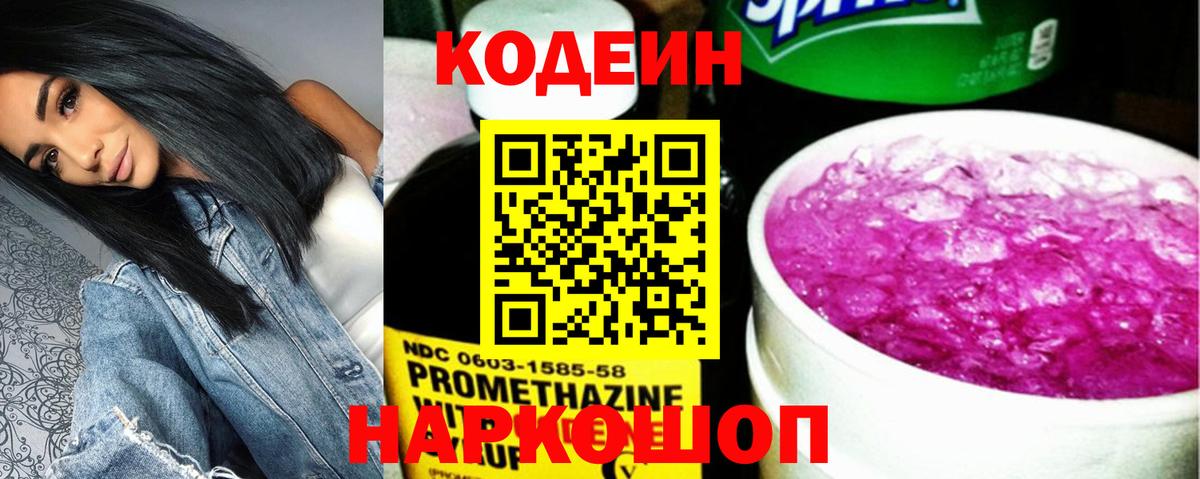 Кодеиновый сироп Lean напиток Lean (лин)  Вход с VPN  Каменск-Уральский  Codein Purple Drank 
